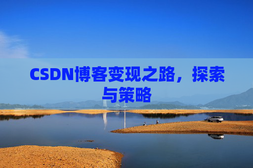 CSDN博客变现之路，探索与策略